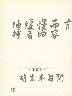 他缓慢而有力的撞着内容