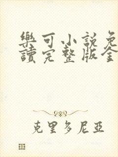 乐可小说免费阅读完整版金银花露