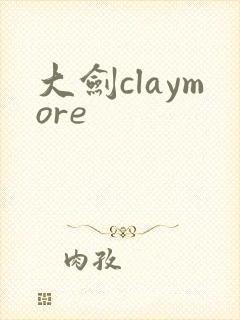 大剑claymore