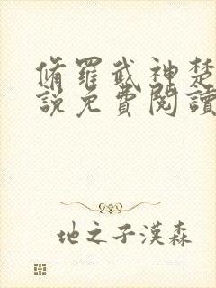 修罗武神楚枫小说免费阅读 无弹窗