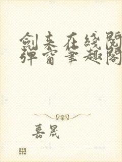 剑来在线阅读无弹窗笔趣阁