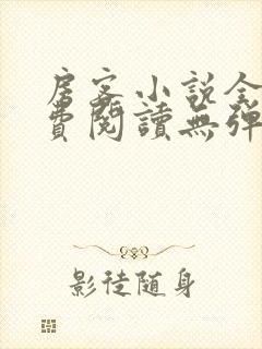 房客小说全文免费阅读无弹窗笔趣