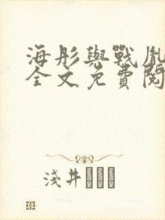 海彤与战胤小说全文免费阅读全网