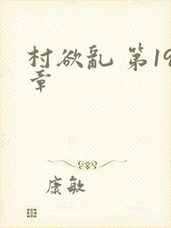 村欲乱 第19章