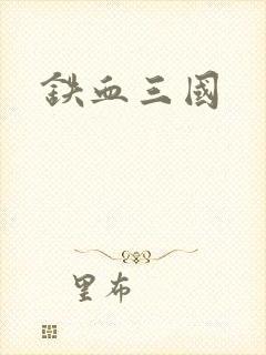 铁血三国