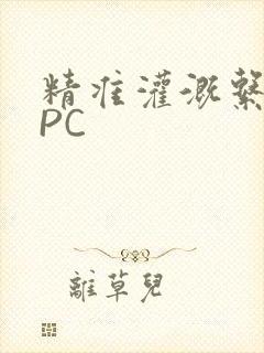 精准灌溉系统NPC