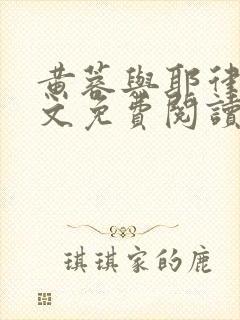 黄蓉与耶律齐全文免费阅读笔趣阁