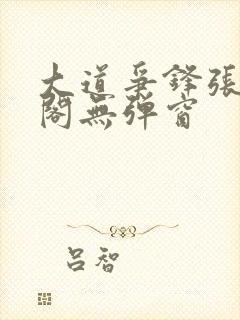 大道争锋张笔趣阁无弹窗