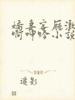 娇妻客厅激情嗯啊呻吟小说封面