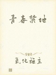 青春禁地