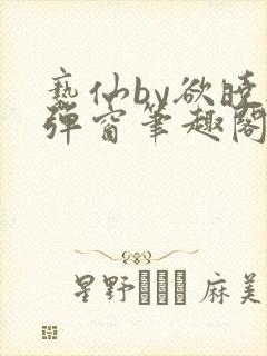 亵仙by欲晓无弹窗笔趣阁