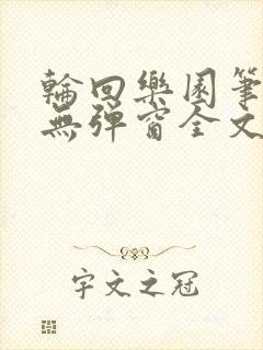 轮回乐园笔趣阁无弹窗全文阅读