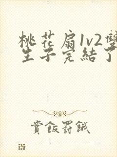 桃花扇1v2双生子完结了吗