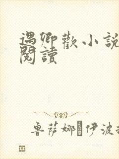 遇卿欢小说免费阅读