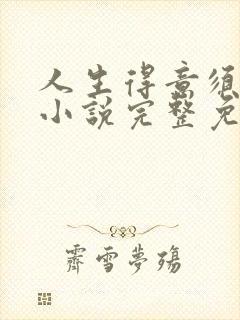 人生得意须纵欢小说完整免费阅读封面