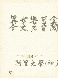 异世乐可金银花全文免费阅读在线封面