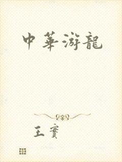中华游龙