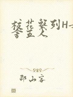 校花系列H女宿舍五人