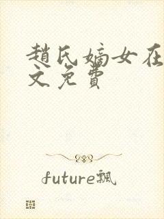 赵氏嫡女在线全文免费