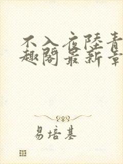 不入夜陆青玄笔趣阁最新章节列表