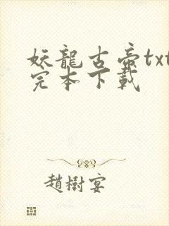 妖龙古帝txt完本下载