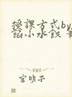 授课方式by肉馅小水饺 笔趣阁