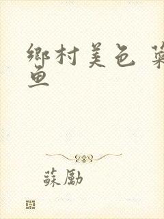 乡村美色 菜刀鱼封面