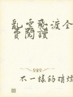 乱云飞渡全文免费阅读封面