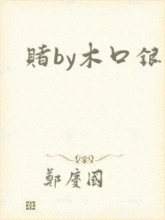 赌by木口银封面