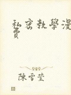 私密教学漫画免费