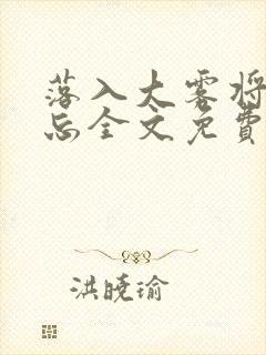 落入大雾将你遗忘全文免费阅读