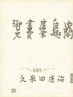 御书房自由小说免费笔趣阁