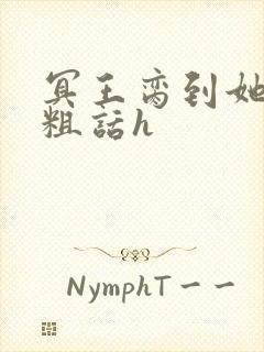 冥王脔到她哭h粗话h