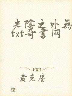 光阴之外无错版txt奇书网