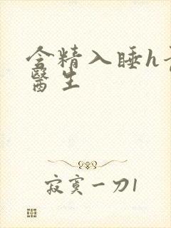 含精入睡h青梅医生