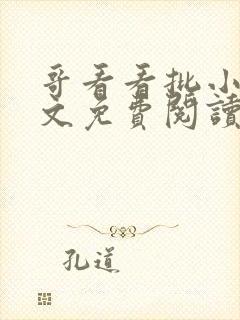 哥看看批小说全文免费阅读笔趣阁封面