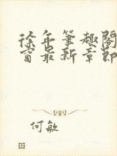 徐年笔趣阁无弹窗最新章节