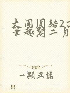 大团圆结2高敏笔趣阁二月天作者