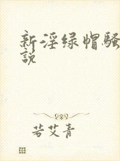 新淫绿帽骚妻小说