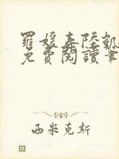 罗媛春陆凯全文免费阅读笔趣阁