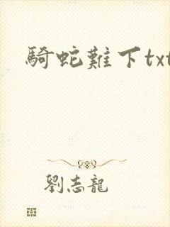 骑蛇难下txt