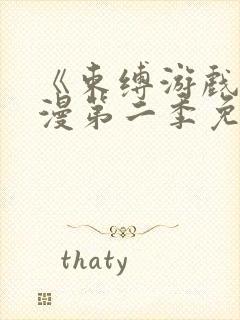 《束缚游戏》动漫第二季免费观看封面