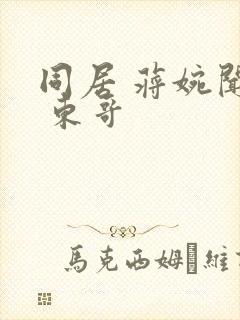 同居 蒋婉闻烬 东哥封面