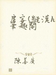 房客(糙汉h)笔趣阁