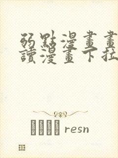 弱点漫画画免费读漫画下拉式土豪漫画封面