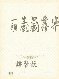一生只爱你 电视剧剧情介绍封面