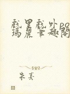 戏里戏外po苏玛丽笔趣阁没有拼音