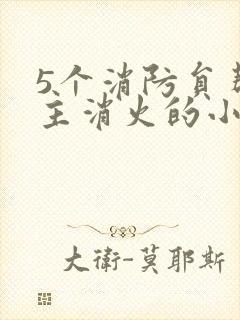 5个消防员帮女主消火的小说名字