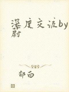 深度交流by蔚蔚