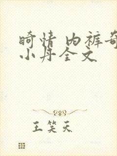 畸情 内裤奇缘小丹全文